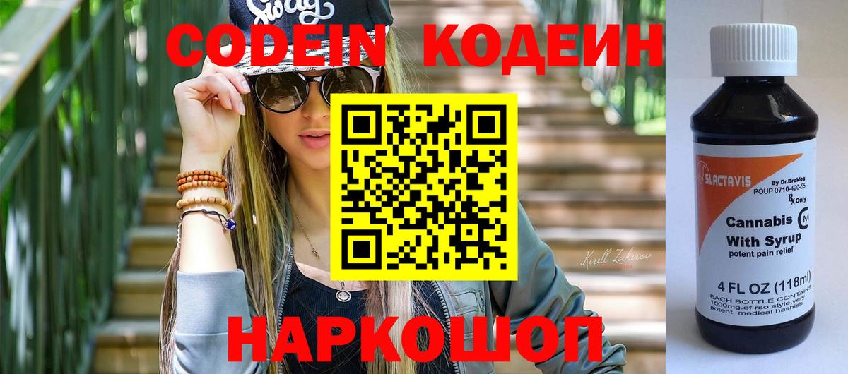 Codein напиток Lean (лин)  Вход с VPN  Красноярск 